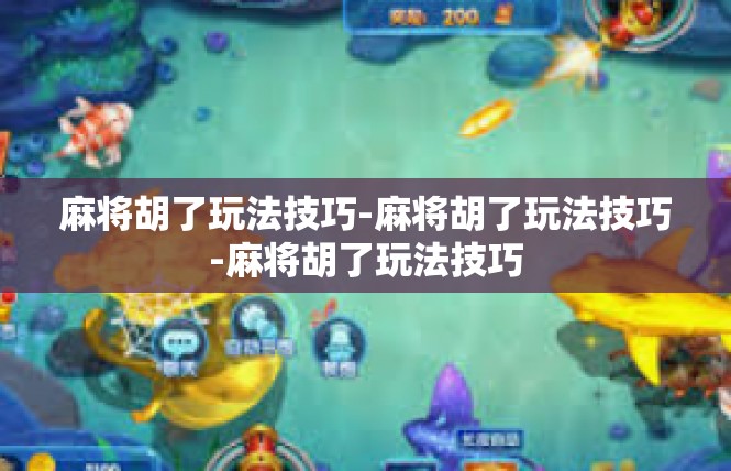 麻将胡了玩法技巧-麻将胡了玩法技巧-麻将胡了玩法技巧