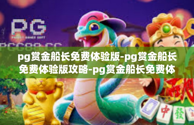 pg赏金船长免费体验版-pg赏金船长免费体验版攻略-pg赏金船长免费体验版