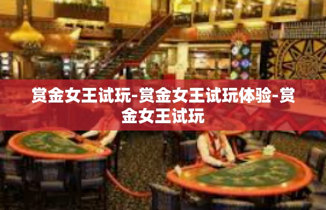 赏金女王试玩-赏金女王试玩体验-赏金女王试玩