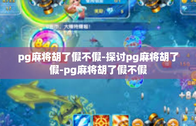 pg麻将胡了假不假-探讨pg麻将胡了假-pg麻将胡了假不假