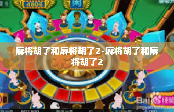 麻将胡了和麻将胡了2-麻将胡了和麻将胡了2