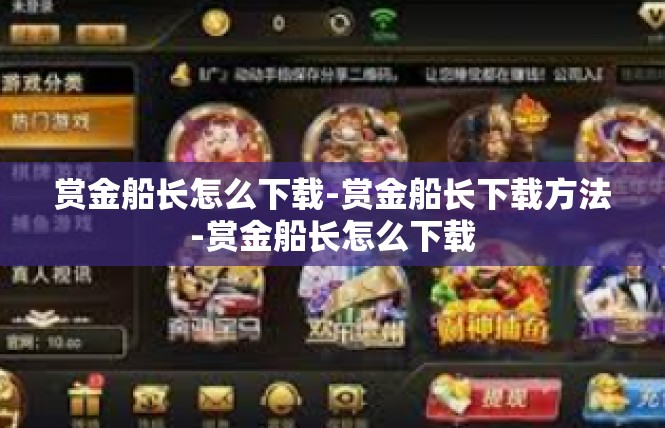赏金船长怎么下载-赏金船长下载方法-赏金船长怎么下载
