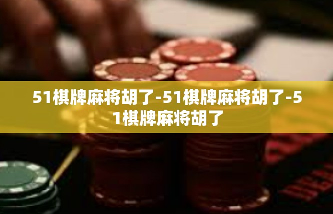 51棋牌麻将胡了-51棋牌麻将胡了-51棋牌麻将胡了