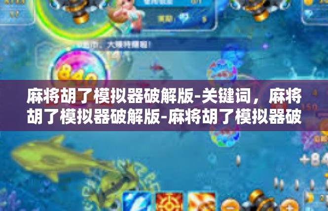 麻将胡了模拟器破解版-关键词，麻将胡了模拟器破解版-麻将胡了模拟器破解版