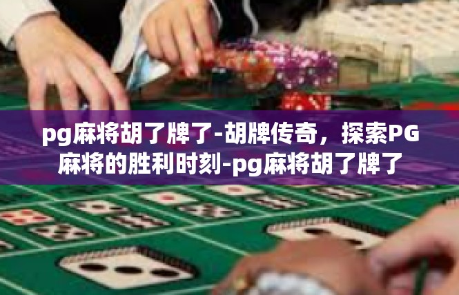 pg麻将胡了牌了-胡牌传奇，探索PG麻将的胜利时刻-pg麻将胡了牌了