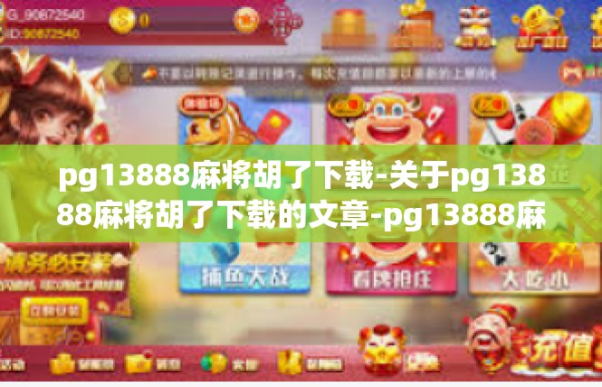 pg13888麻将胡了下载-关于pg13888麻将胡了下载的文章-pg13888麻将胡了下载