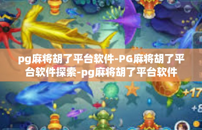 pg麻将胡了平台软件-PG麻将胡了平台软件探索-pg麻将胡了平台软件