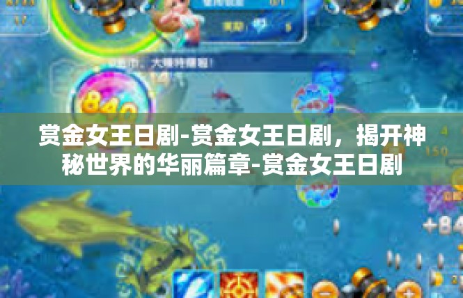 赏金女王日剧-赏金女王日剧，揭开神秘世界的华丽篇章-赏金女王日剧