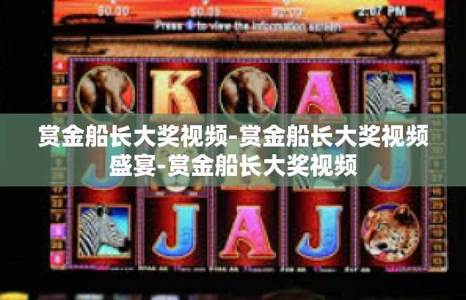 赏金船长大奖视频-赏金船长大奖视频盛宴-赏金船长大奖视频