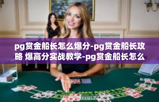 pg赏金船长怎么爆分-pg赏金船长攻略 爆高分实战教学-pg赏金船长怎么爆分