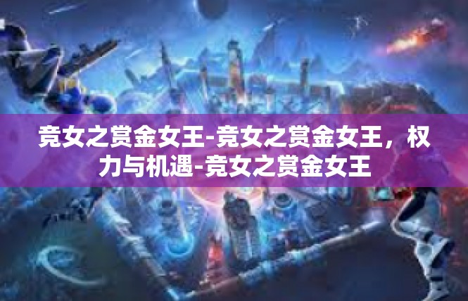 竞女之赏金女王-竞女之赏金女王，权力与机遇-竞女之赏金女王