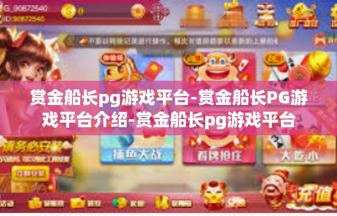 赏金船长pg游戏平台-赏金船长PG游戏平台介绍-赏金船长pg游戏平台