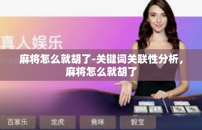 麻将怎么就胡了-关键词关联性分析，麻将怎么就胡了
