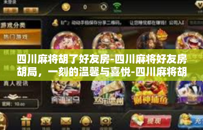 四川麻将胡了好友房-四川麻将好友房胡局，一刻的温馨与喜悦-四川麻将胡了好友房