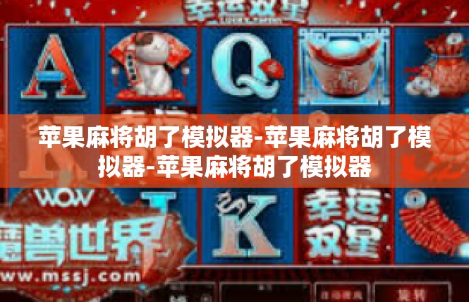 苹果麻将胡了模拟器-苹果麻将胡了模拟器-苹果麻将胡了模拟器