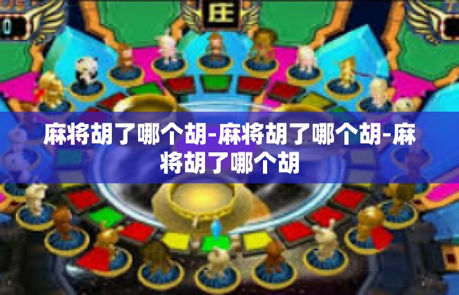 麻将胡了哪个胡-麻将胡了哪个胡-麻将胡了哪个胡