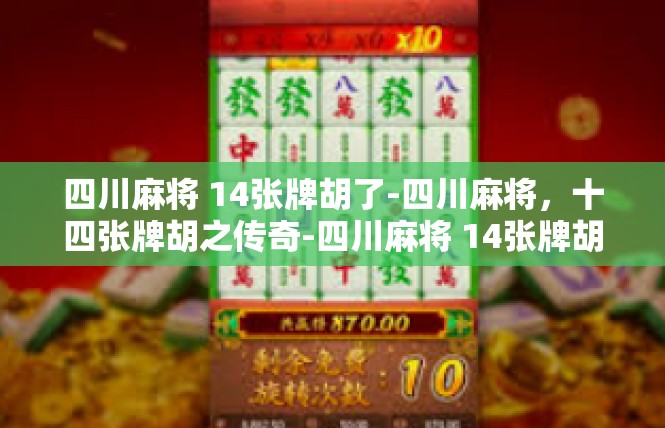 四川麻将 14张牌胡了-四川麻将，十四张牌胡之传奇-四川麻将 14张牌胡了