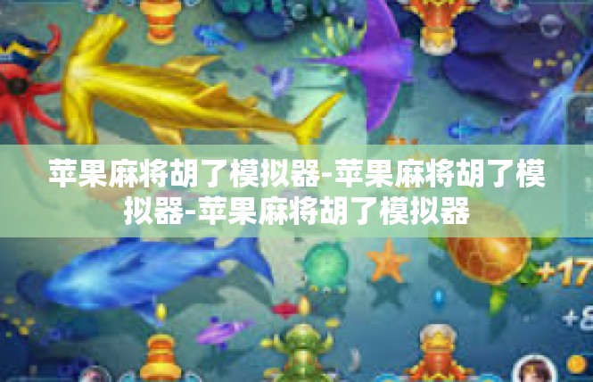苹果麻将胡了模拟器-苹果麻将胡了模拟器-苹果麻将胡了模拟器