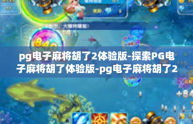 pg电子麻将胡了2体验版-探索PG电子麻将胡了体验版-pg电子麻将胡了2体验版