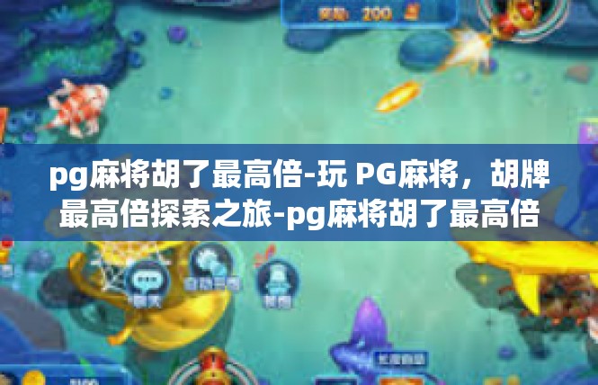 pg麻将胡了最高倍-玩 PG麻将，胡牌最高倍探索之旅-pg麻将胡了最高倍
