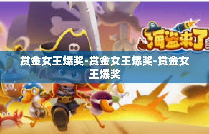 赏金女王爆奖-赏金女王爆奖-赏金女王爆奖