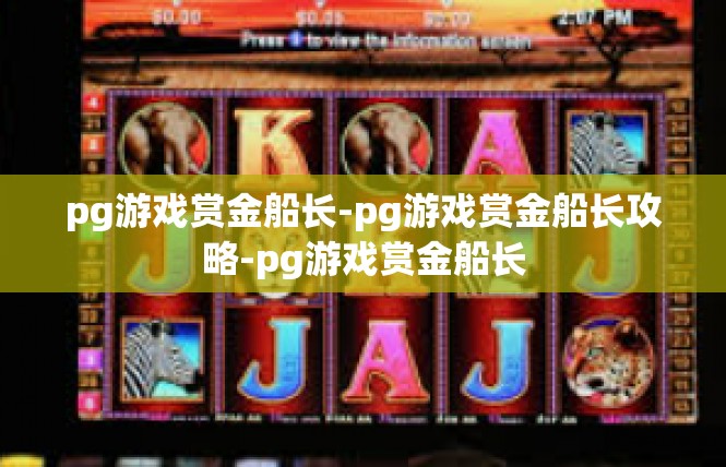 pg游戏赏金船长-pg游戏赏金船长攻略-pg游戏赏金船长