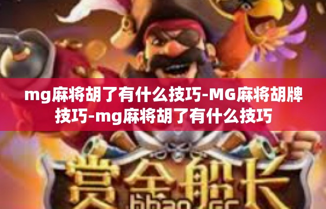 mg麻将胡了有什么技巧-MG麻将胡牌技巧-mg麻将胡了有什么技巧