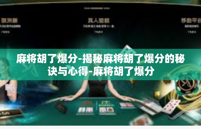 麻将胡了爆分-揭秘麻将胡了爆分的秘诀与心得-麻将胡了爆分
