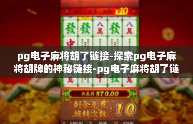 pg电子麻将胡了链接-探索pg电子麻将胡牌的神秘链接-pg电子麻将胡了链接