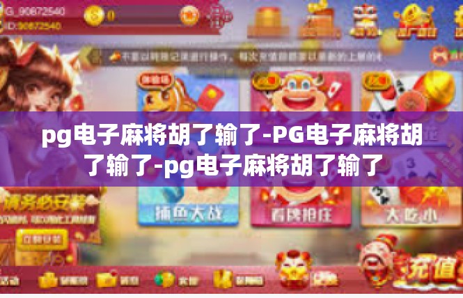 pg电子麻将胡了输了-PG电子麻将胡了输了-pg电子麻将胡了输了