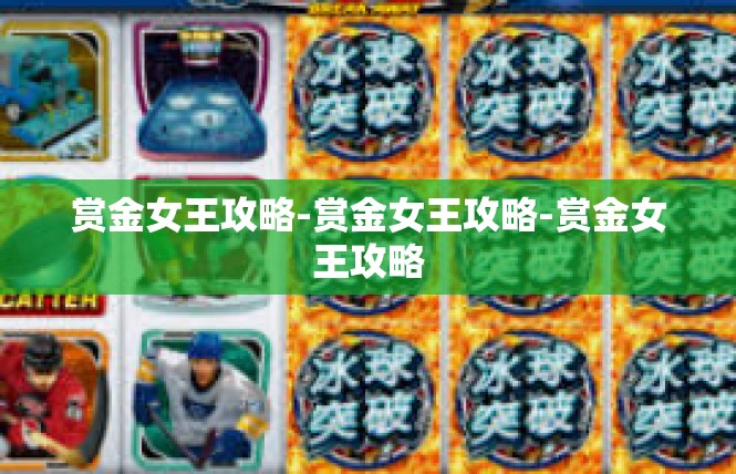 赏金女王攻略-赏金女王攻略-赏金女王攻略