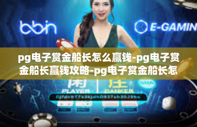 pg电子赏金船长怎么赢钱-pg电子赏金船长赢钱攻略-pg电子赏金船长怎么赢钱