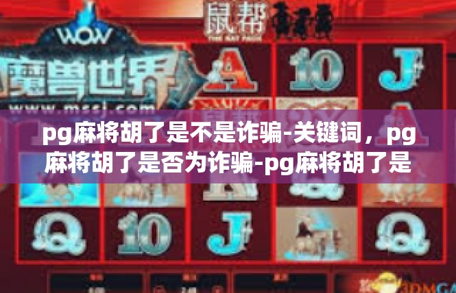 pg麻将胡了是不是诈骗-关键词，pg麻将胡了是否为诈骗-pg麻将胡了是不是诈骗