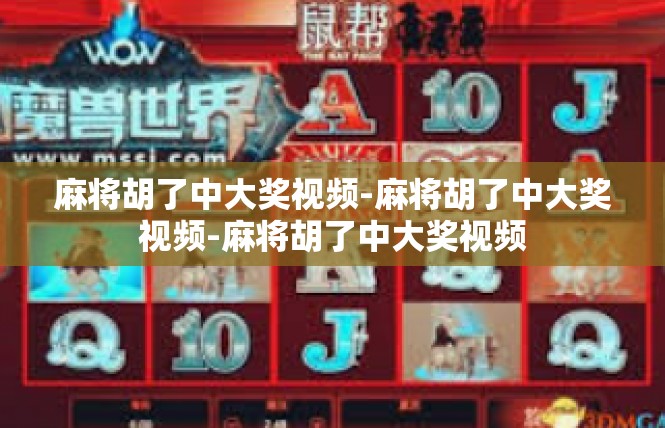 麻将胡了中大奖视频-麻将胡了中大奖视频-麻将胡了中大奖视频