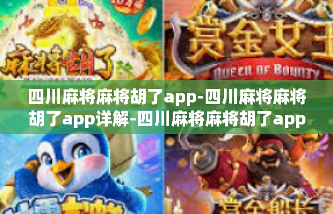 四川麻将麻将胡了app-四川麻将麻将胡了app详解-四川麻将麻将胡了app