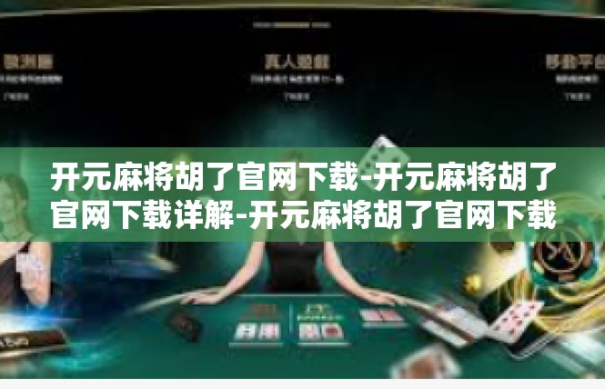 开元麻将胡了官网下载-开元麻将胡了官网下载详解-开元麻将胡了官网下载