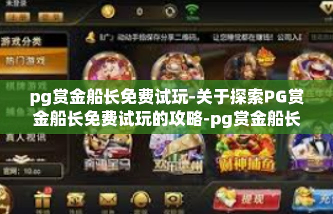 pg赏金船长免费试玩-关于探索PG赏金船长免费试玩的攻略-pg赏金船长免费试玩