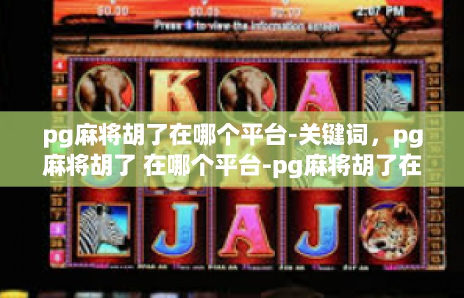 pg麻将胡了在哪个平台-关键词，pg麻将胡了 在哪个平台-pg麻将胡了在哪个平台