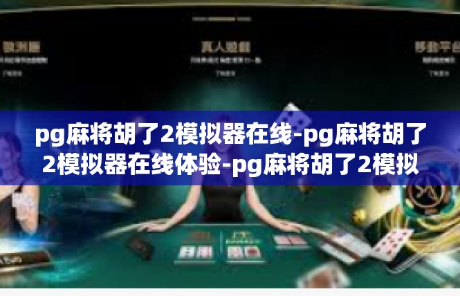 pg麻将胡了2模拟器在线-pg麻将胡了2模拟器在线体验-pg麻将胡了2模拟器在线