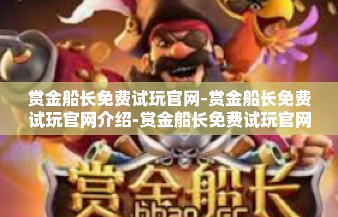 赏金船长免费试玩官网-赏金船长免费试玩官网介绍-赏金船长免费试玩官网