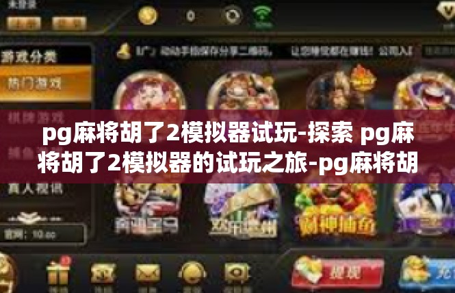 pg麻将胡了2模拟器试玩-探索 pg麻将胡了2模拟器的试玩之旅-pg麻将胡了2模拟器试玩