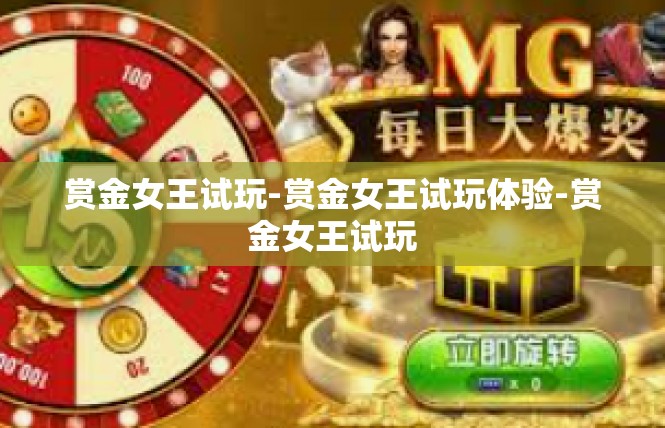 赏金女王试玩-赏金女王试玩体验-赏金女王试玩