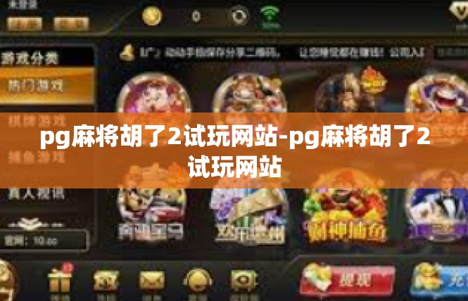 pg麻将胡了2试玩网站-pg麻将胡了2试玩网站