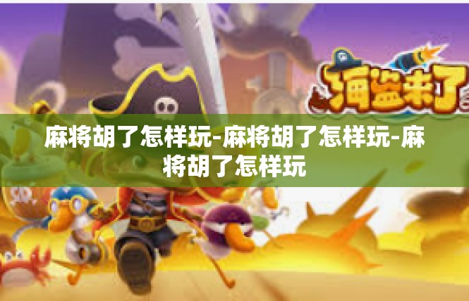 麻将胡了怎样玩-麻将胡了怎样玩-麻将胡了怎样玩