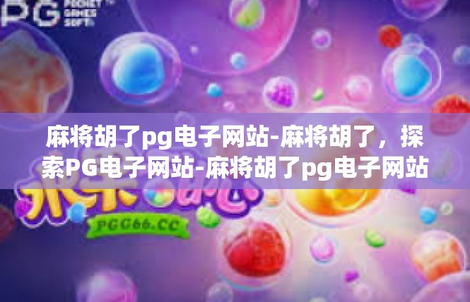 麻将胡了pg电子网站-麻将胡了，探索PG电子网站-麻将胡了pg电子网站