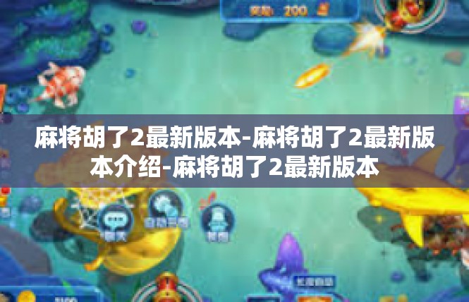 麻将胡了2最新版本-麻将胡了2最新版本介绍-麻将胡了2最新版本