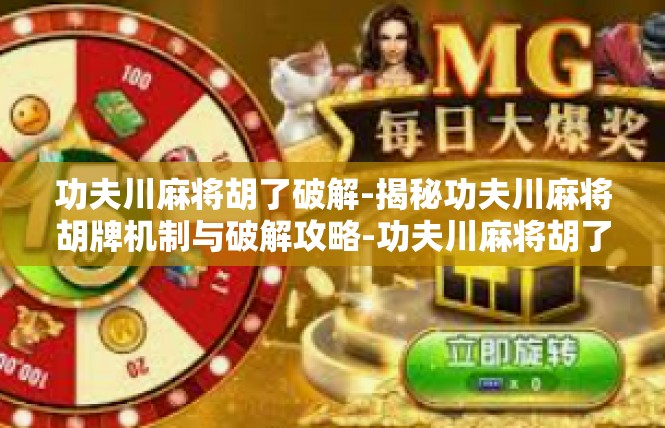 功夫川麻将胡了破解-揭秘功夫川麻将胡牌机制与破解攻略-功夫川麻将胡了破解