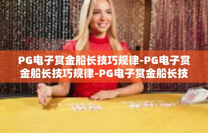 PG电子赏金船长技巧规律-PG电子赏金船长技巧规律-PG电子赏金船长技巧规律