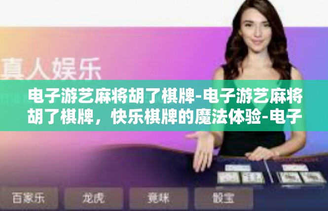 电子游艺麻将胡了棋牌-电子游艺麻将胡了棋牌，快乐棋牌的魔法体验-电子游艺麻将胡了棋牌