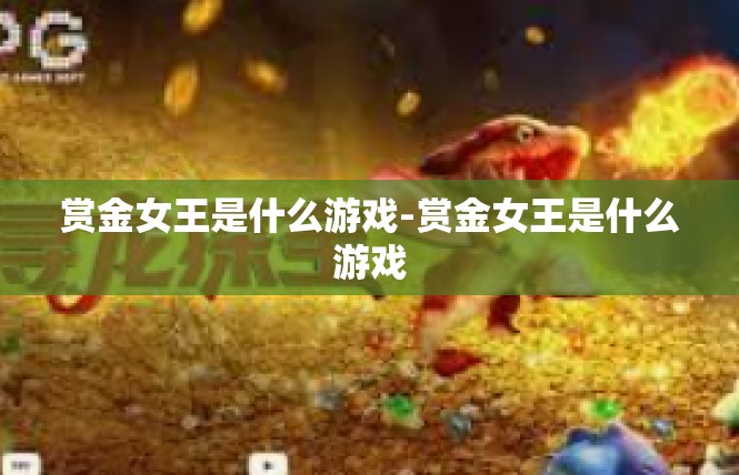赏金女王是什么游戏-赏金女王是什么游戏